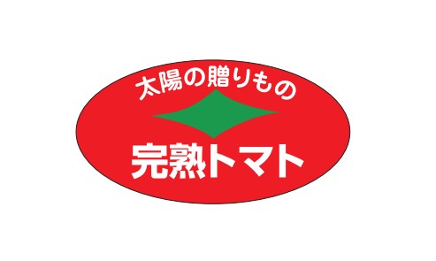 太陽の贈りもの 完熟トマトシール H-1541 21×41 1000枚入り シール・ラベル 食品 野菜 トマト