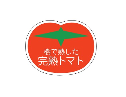 樹で熟した完熟トマトシール H-1601 25×33 500枚入り シール・ラベル 食品 野菜 トマト