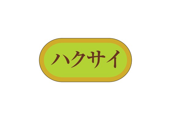 ハクサイシール H-3050 40×19 1000枚入り シール・ラベル 食品 野菜 白菜