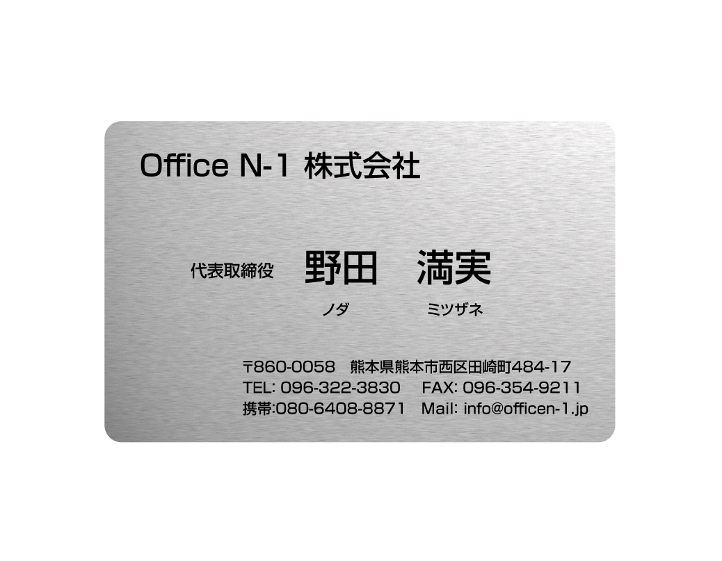 金属名刺 大 （片面印刷） 86×54　Office-N1株式会社　代表取締役　野田 満実 様