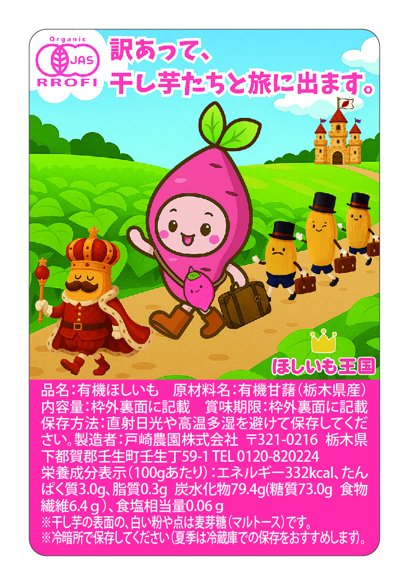 訳あって干し芋たちと旅に出ます。 ラベル 食品 干し芋