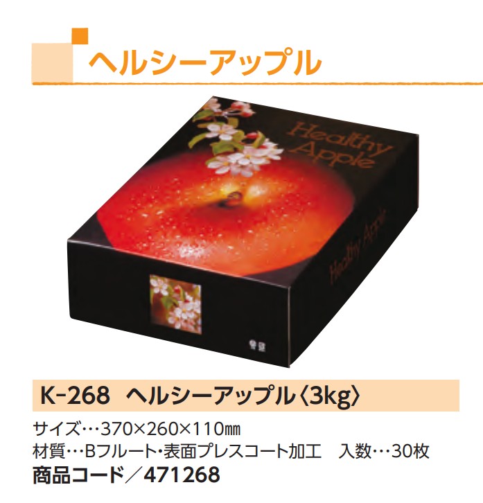 丸善 K-268 ヘルシーアップル 3kg 370×260×110mm 箱 フルーツ