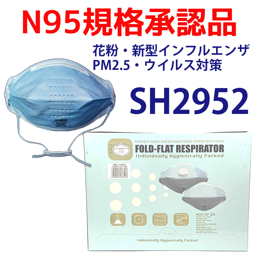 N-95 防塵マスク N95規格適合マスク SH2952 衛生用品 マスク