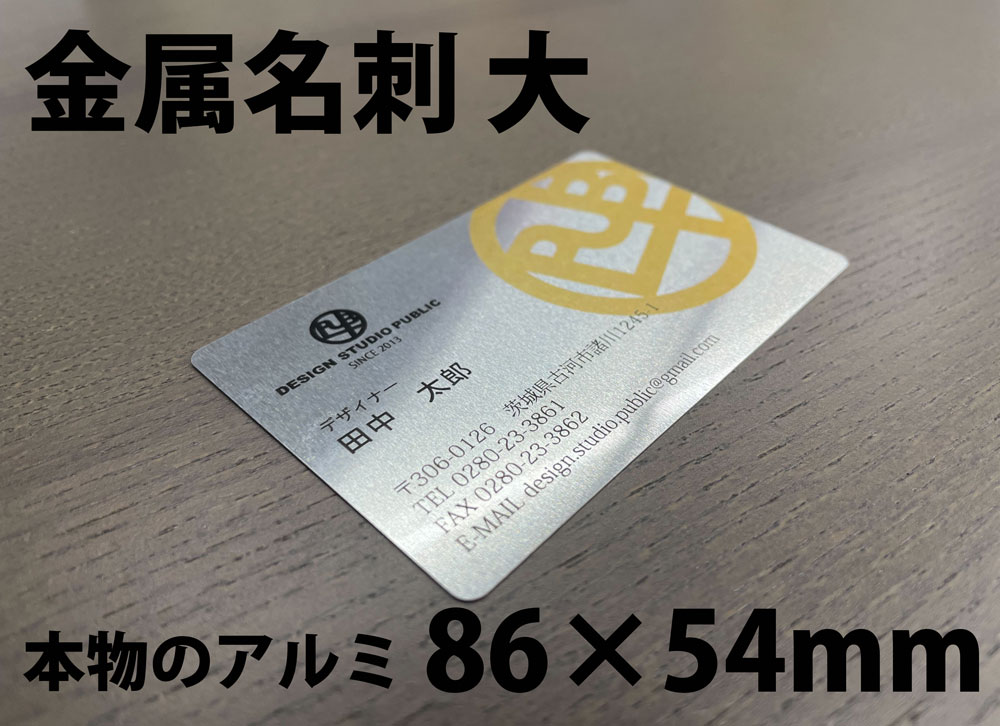 【仮発注用】金属名刺 大 （両面印刷） 86×54　店舗用品 名刺 両面