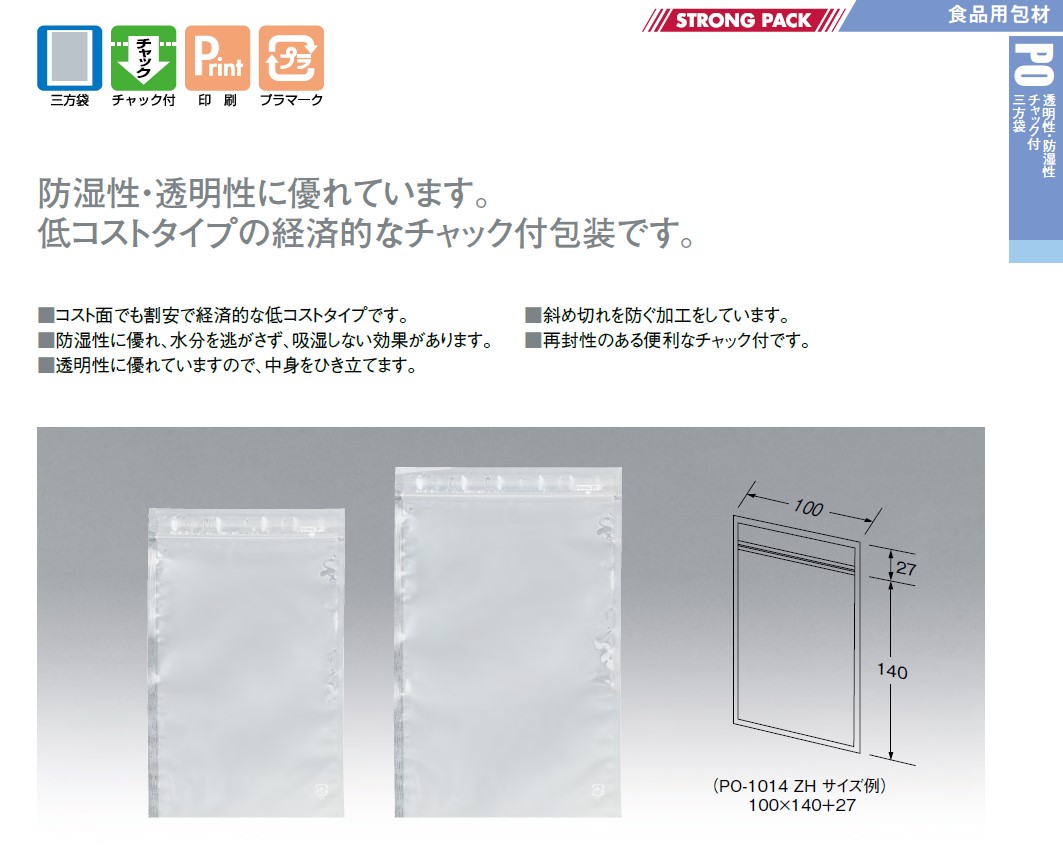 明和産商 透明性・防湿性チャック付き三方袋 PO-1420 ZH 140×200+27 袋 加工食品 無地 その他 |  野菜・フルーツパッケージとシール印刷のパブリック商事株式会社