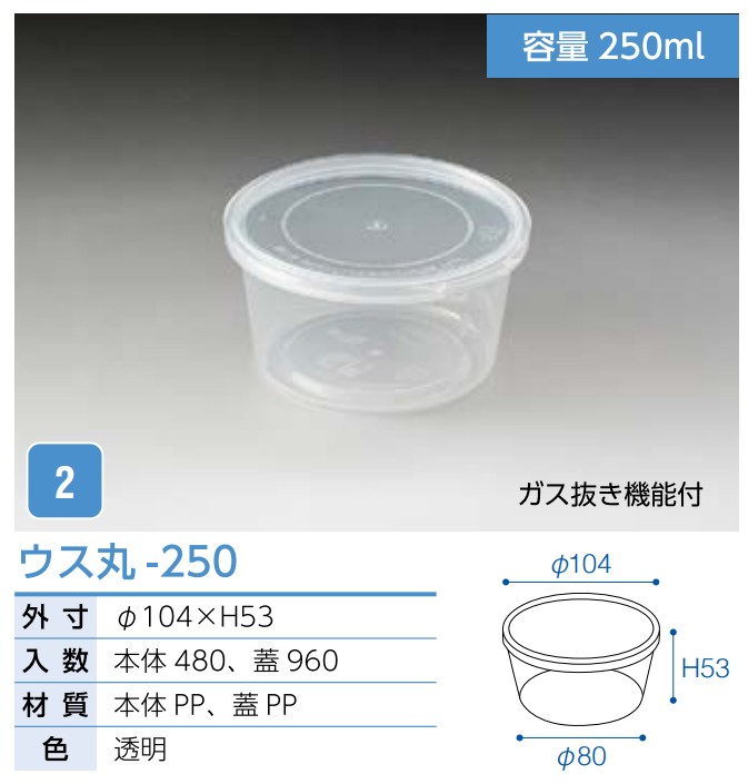 <明太化成> ウス丸ー160・250共通 【蓋】 カップ 丸カップ 蓋