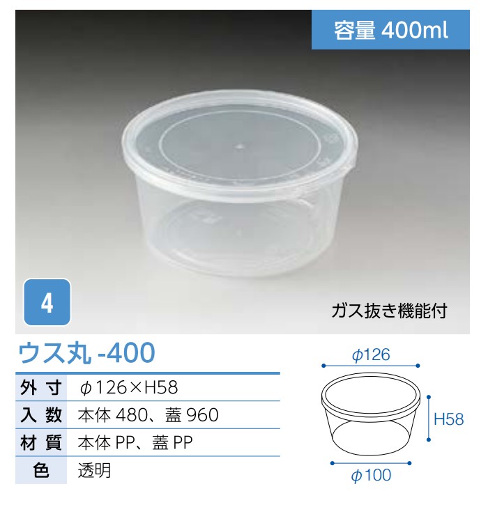 <明太化成> ウス丸ー400･500共通 【蓋 】カップ 丸カップ 蓋