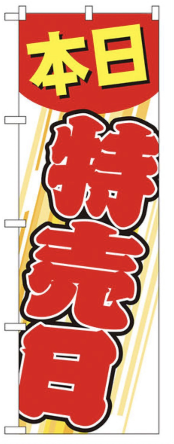 G_のぼり GNB-55 本日特売日　店舗用品 のぼり