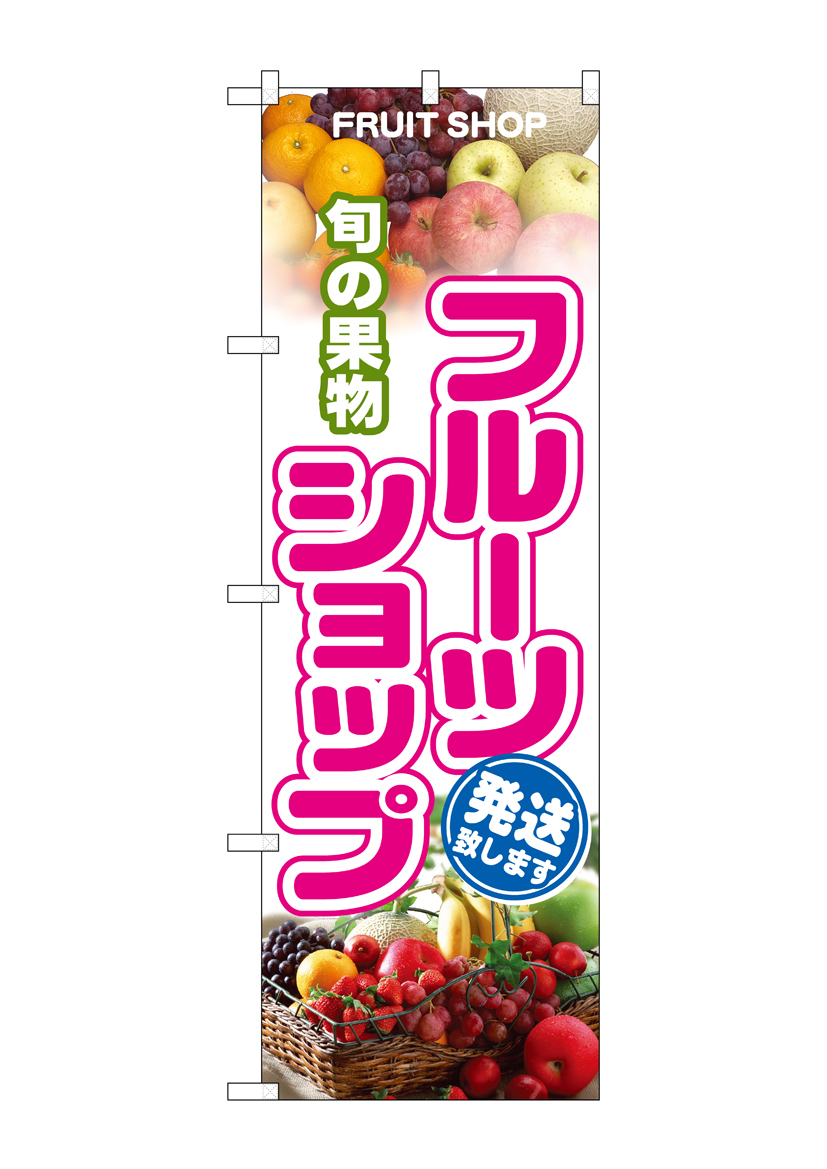 N_のぼり 1363 旬の果物フルーツショップ 店舗用品 のぼり 青果物 フルーツ