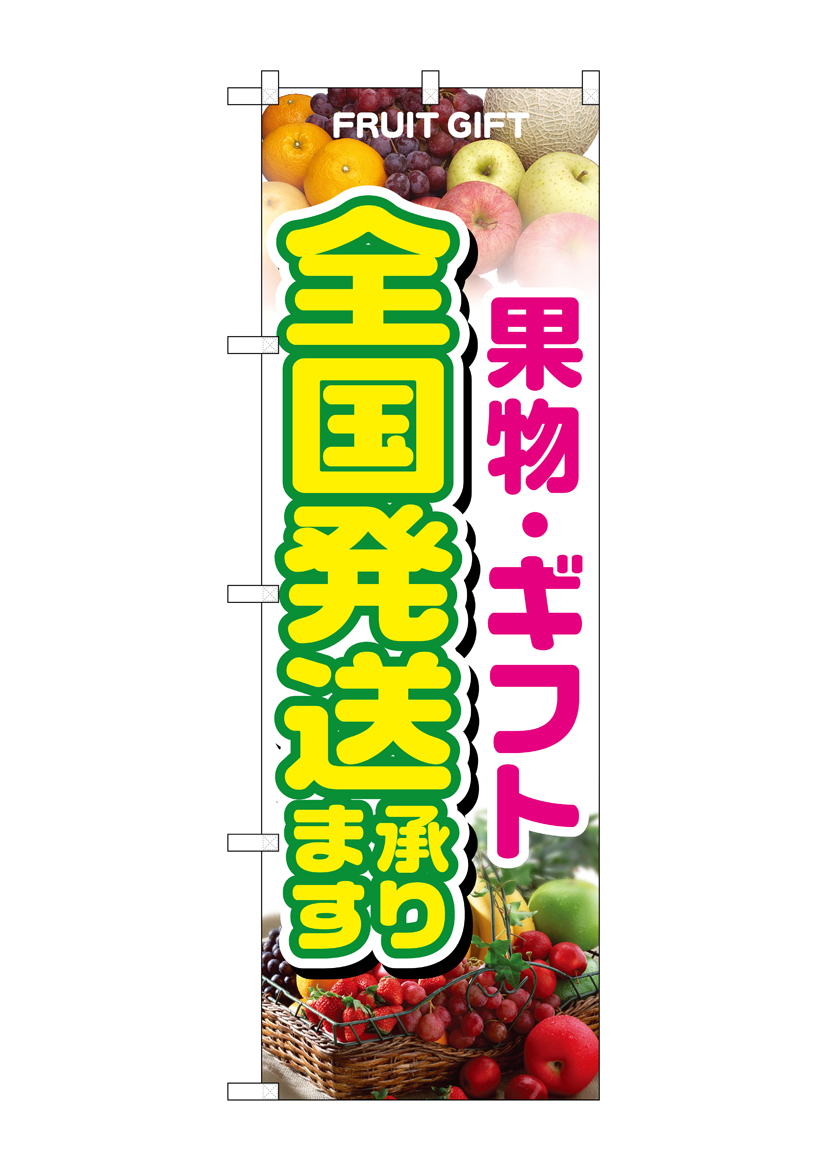 N_のぼり 1364 果物・ギフト 全国発送承りま 店舗用品 のぼり 青果物 フルーツ