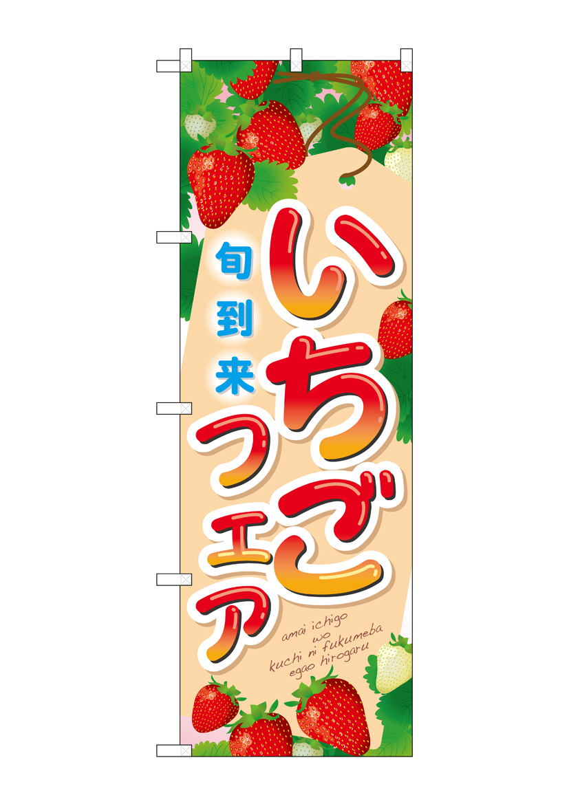 N_のぼり 21253 いちごフェア 旬到来 店舗用品 のぼり 青果物 フルーツ
