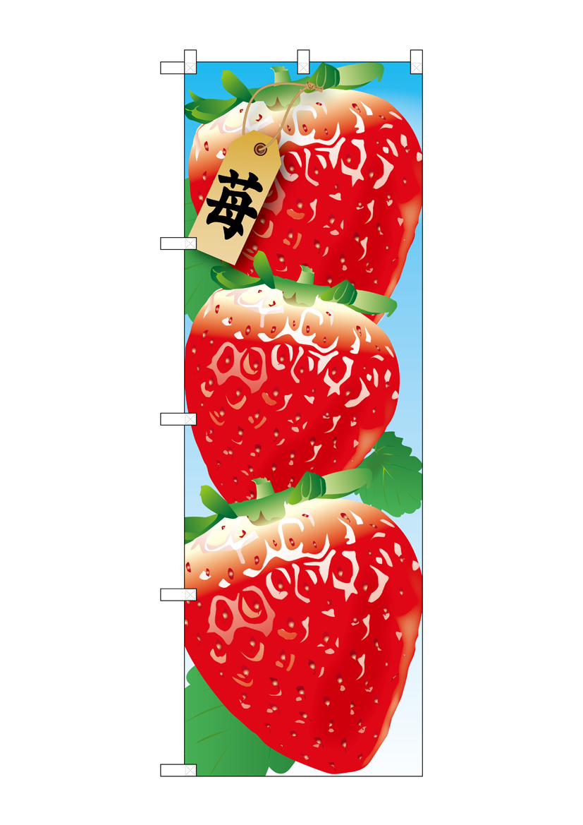N_のぼり 21402 苺 絵旗(1) 店舗用品 のぼり 青果物 フルーツ