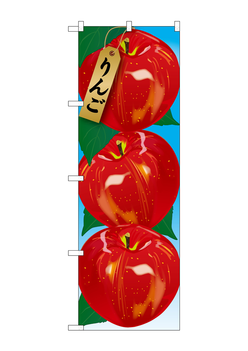 N_のぼり 21403 りんご 絵旗(1) 店舗用品 のぼり 青果物 フルーツ
