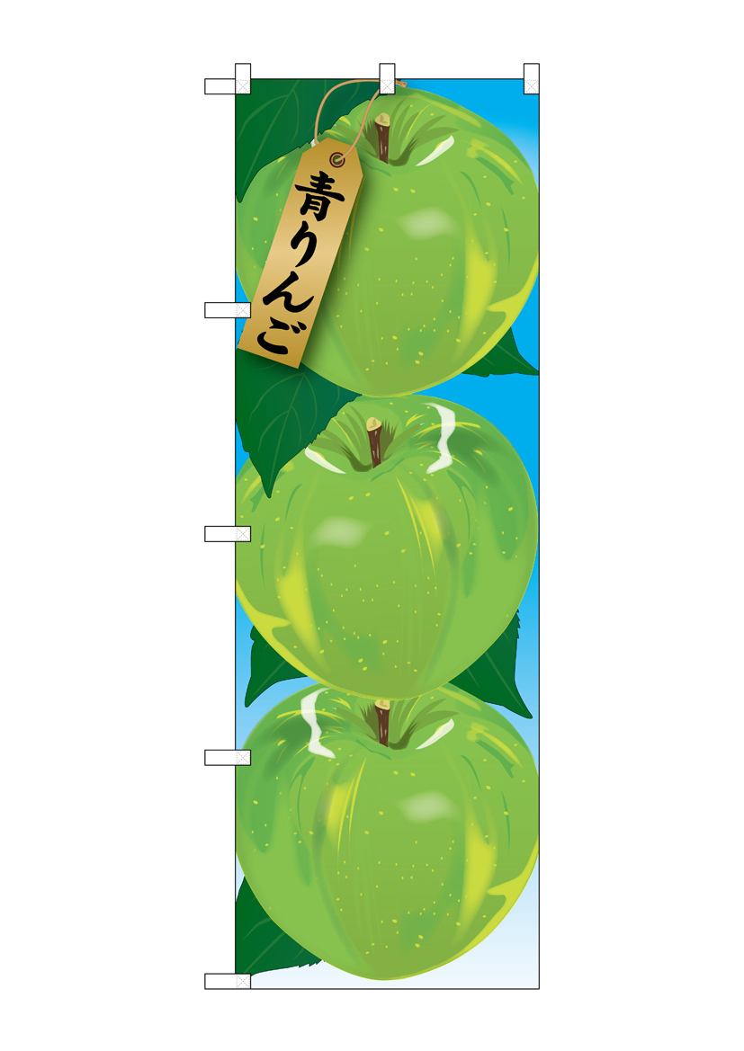 N_のぼり 21404 青りんご 絵旗(1) 店舗用品 のぼり 青果物 フルーツ