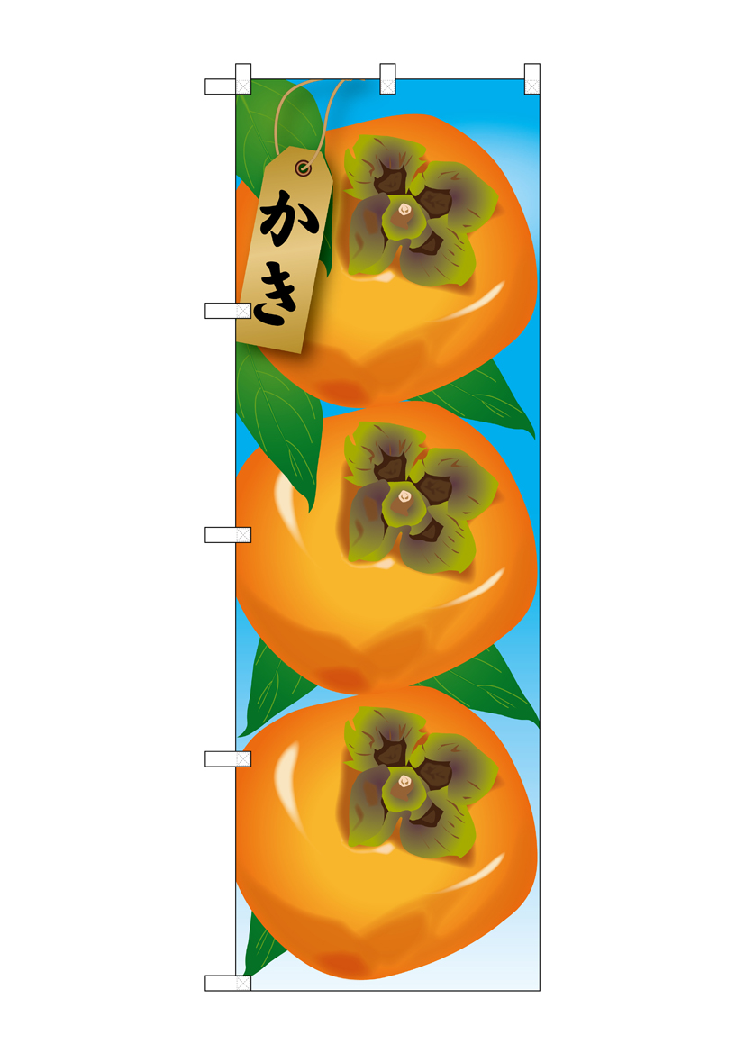 N_のぼり 21407 かき 絵旗(1) 店舗用品 のぼり 青果物 フルーツ