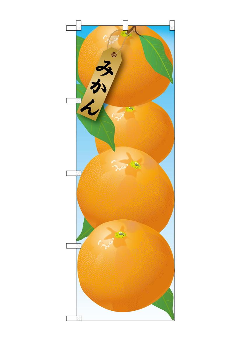 N_のぼり 21411 みかん 絵旗(1) 店舗用品 のぼり 青果物 フルーツ