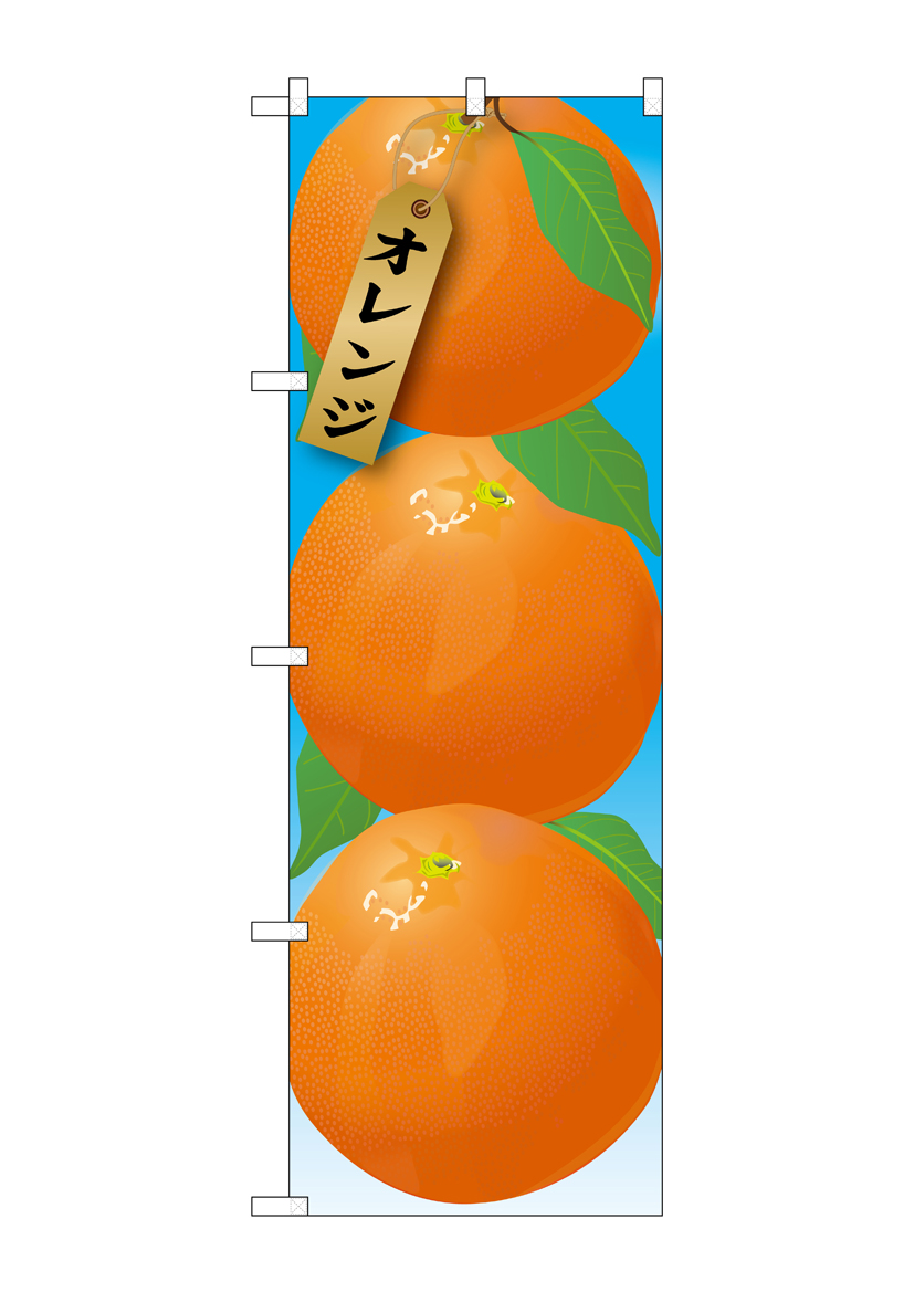 N_のぼり 21412 オレンジ 絵旗(1) 店舗用品 のぼり 青果物 フルーツ