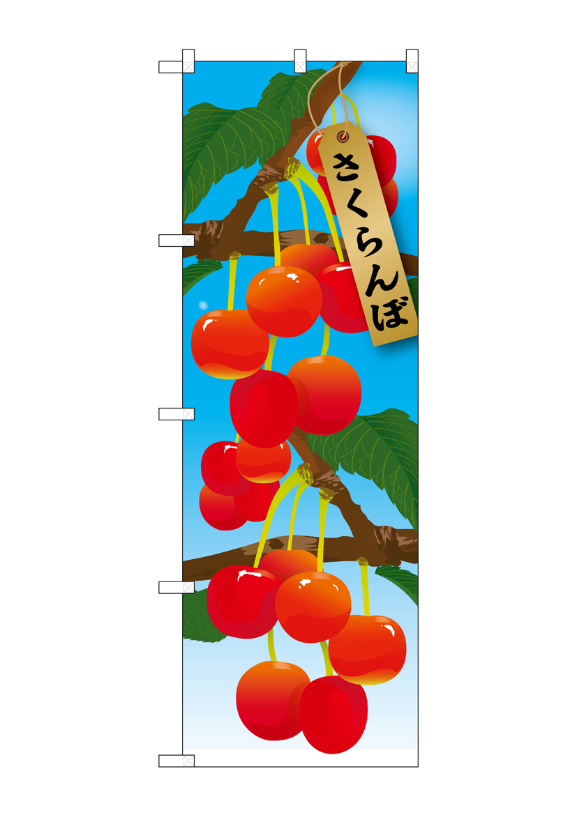 N_のぼり 21414 さくらんぼ 絵旗(1) 店舗用品 のぼり 青果物 フルーツ