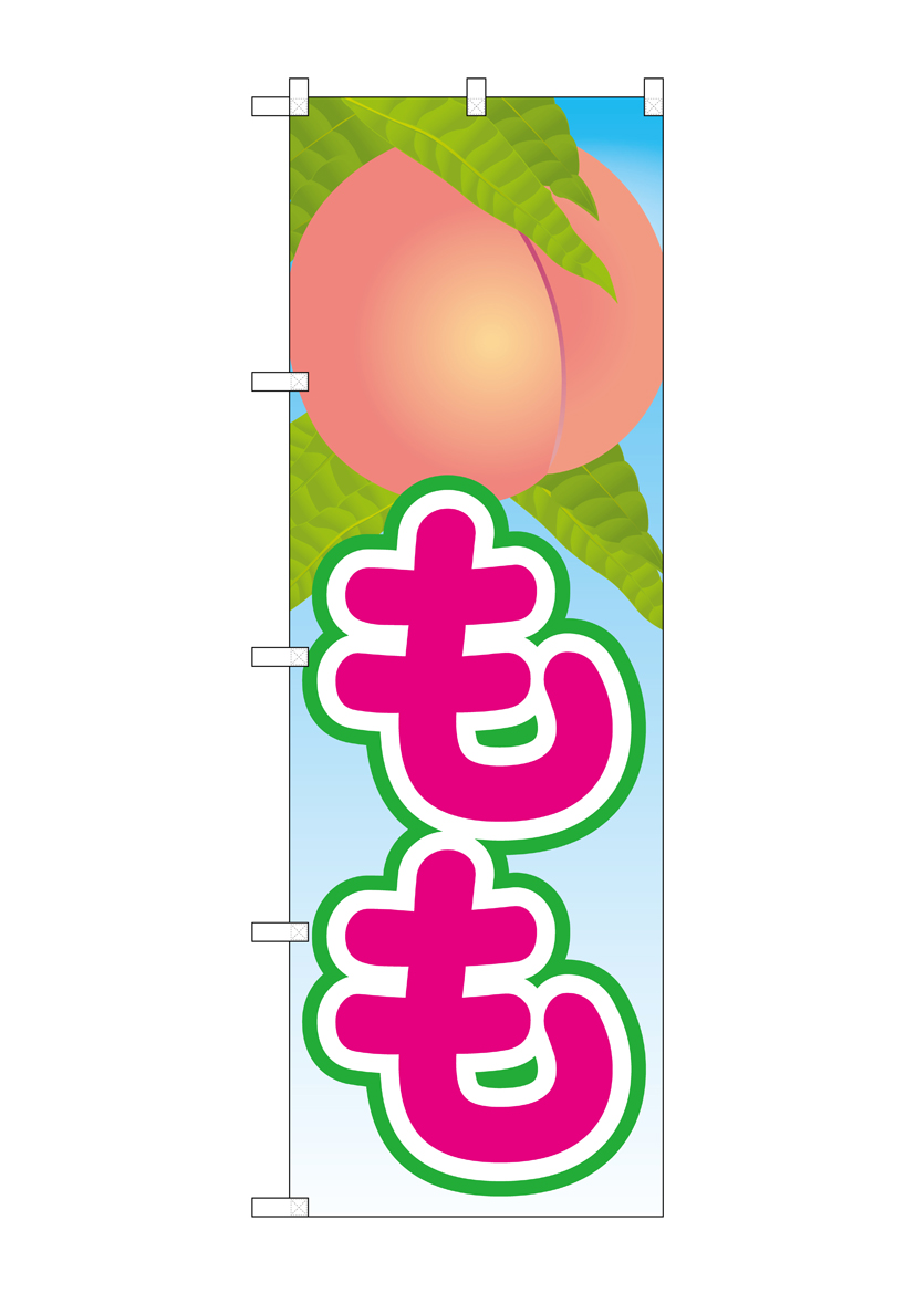 N_のぼり 21416 もも 絵旗(2) 店舗用品 のぼり 青果物 フルーツ