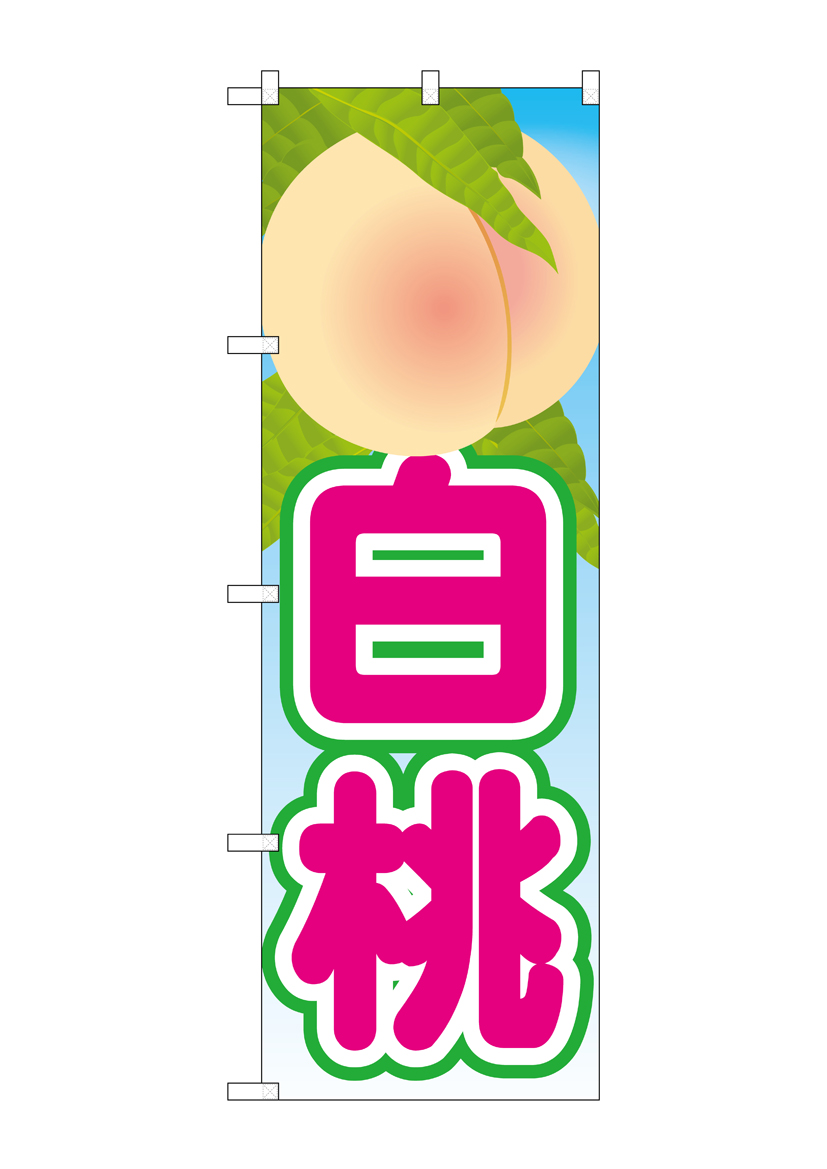 N_のぼり 21417 白桃 絵旗(2) 店舗用品 のぼり 青果物 フルーツ
