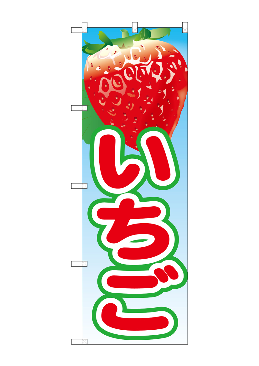 N_のぼり 21418 いちご(1) 店舗用品 のぼり 青果物 フルーツ
