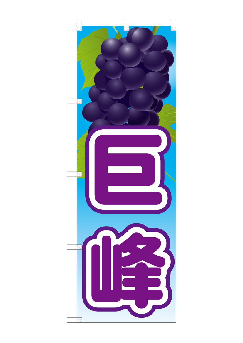 N_のぼり 21419 巨峰 絵旗(1) 店舗用品 のぼり 青果物 フルーツ