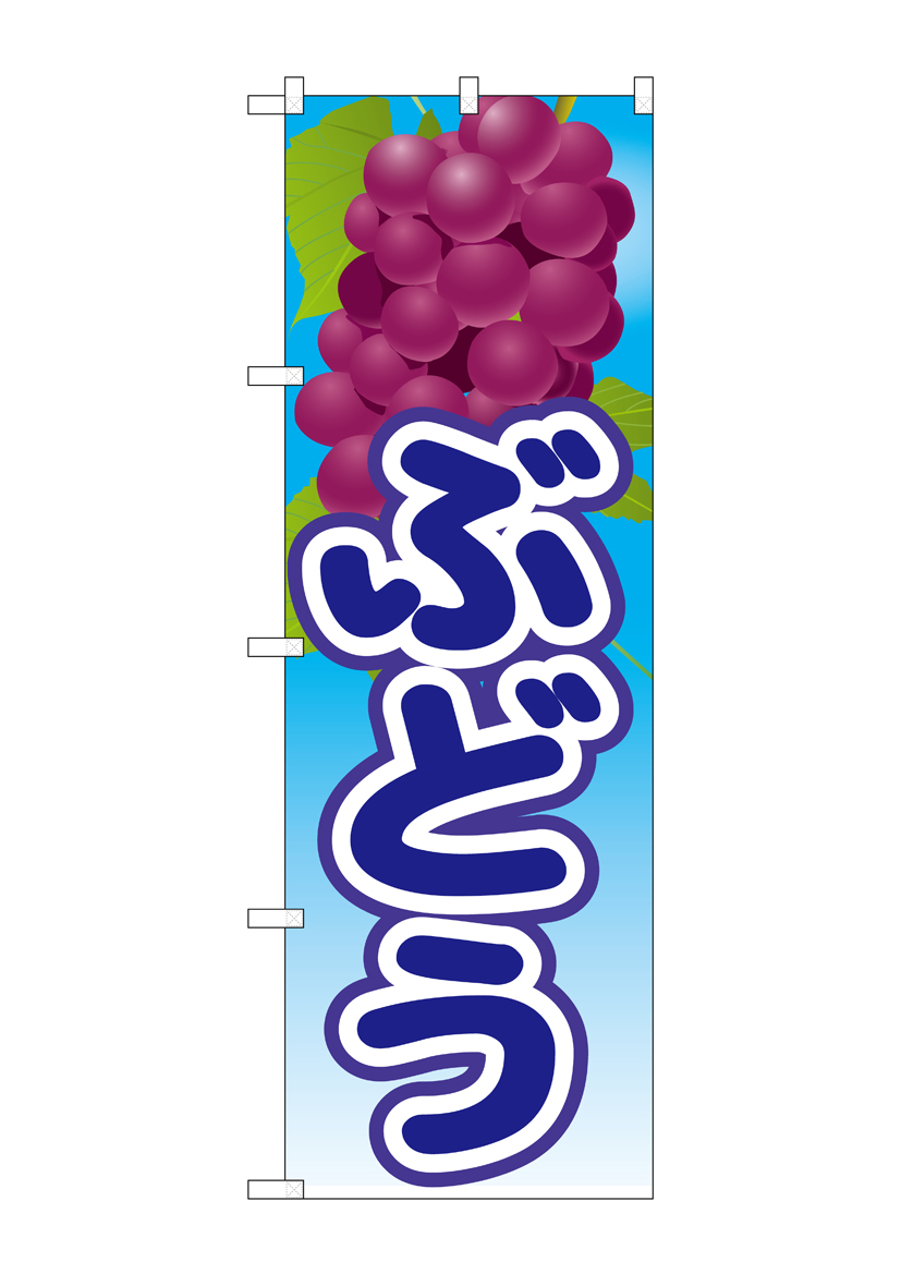 N_のぼり 21420 ぶどう 絵旗(3) 店舗用品 のぼり 青果物 フルーツ