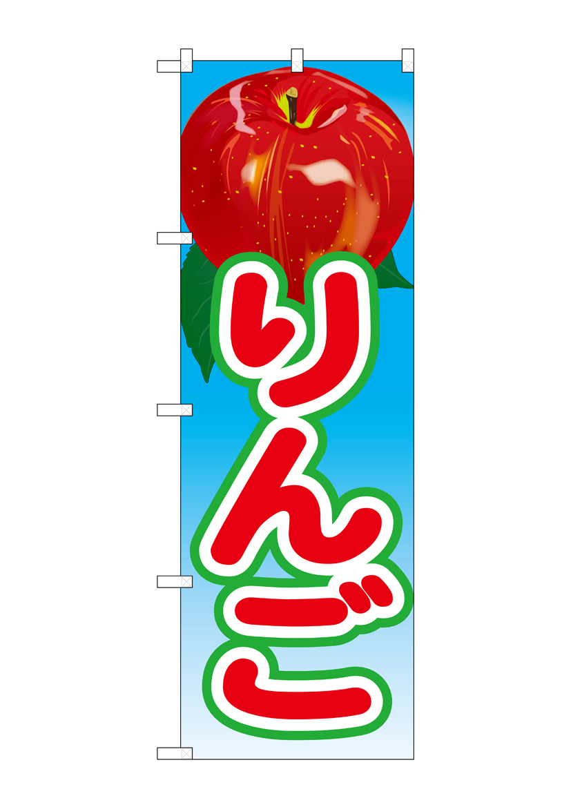 N_のぼり 21421 りんご(2) 店舗用品 のぼり 青果物 フルーツ