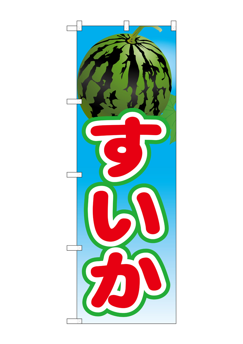 N_のぼり 21424 すいか(2) 店舗用品 のぼり 青果物 フルーツ