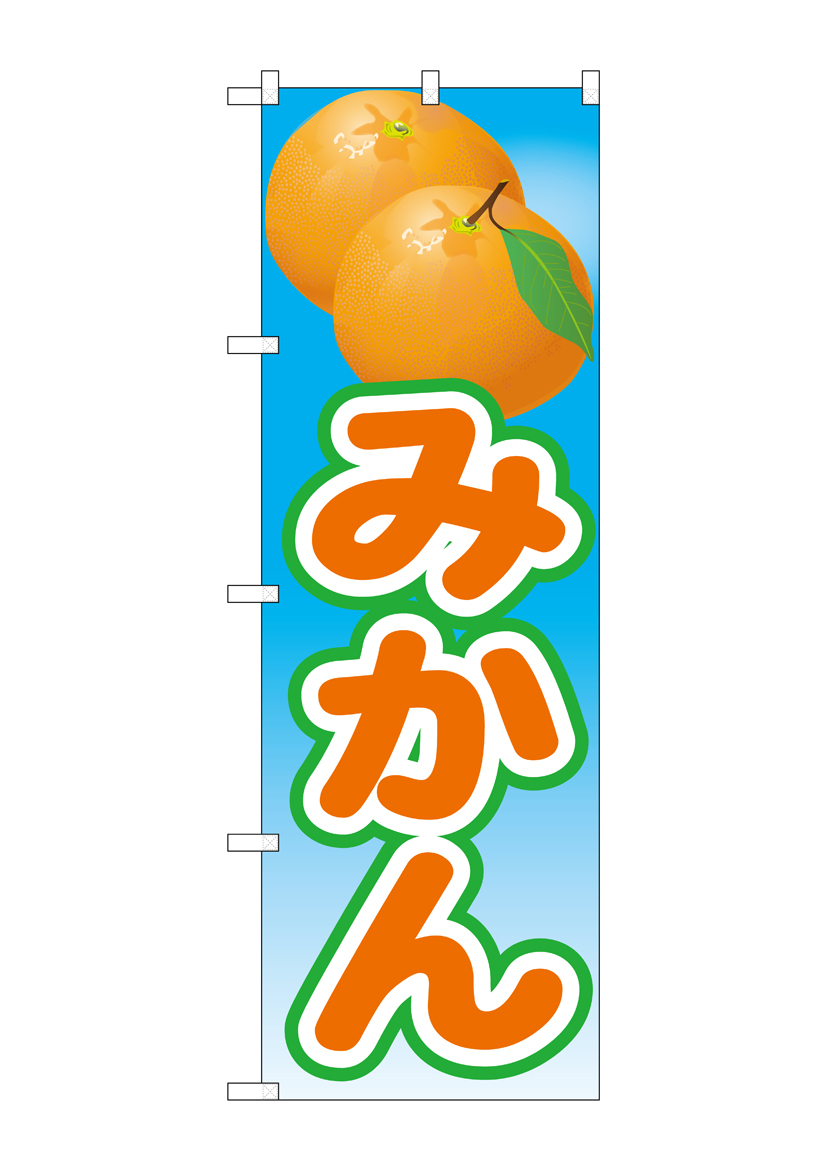 N_のぼり 21425 みかん 絵旗(2) 店舗用品 のぼり 青果物 フルーツ