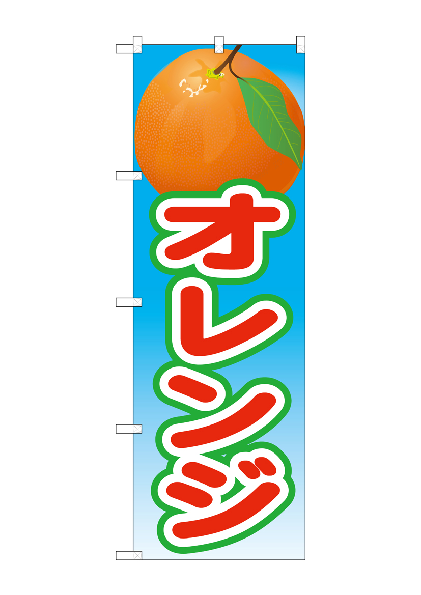 N_のぼり 21426 オレンジ 絵旗(2) 店舗用品 のぼり 青果物 フルーツ
