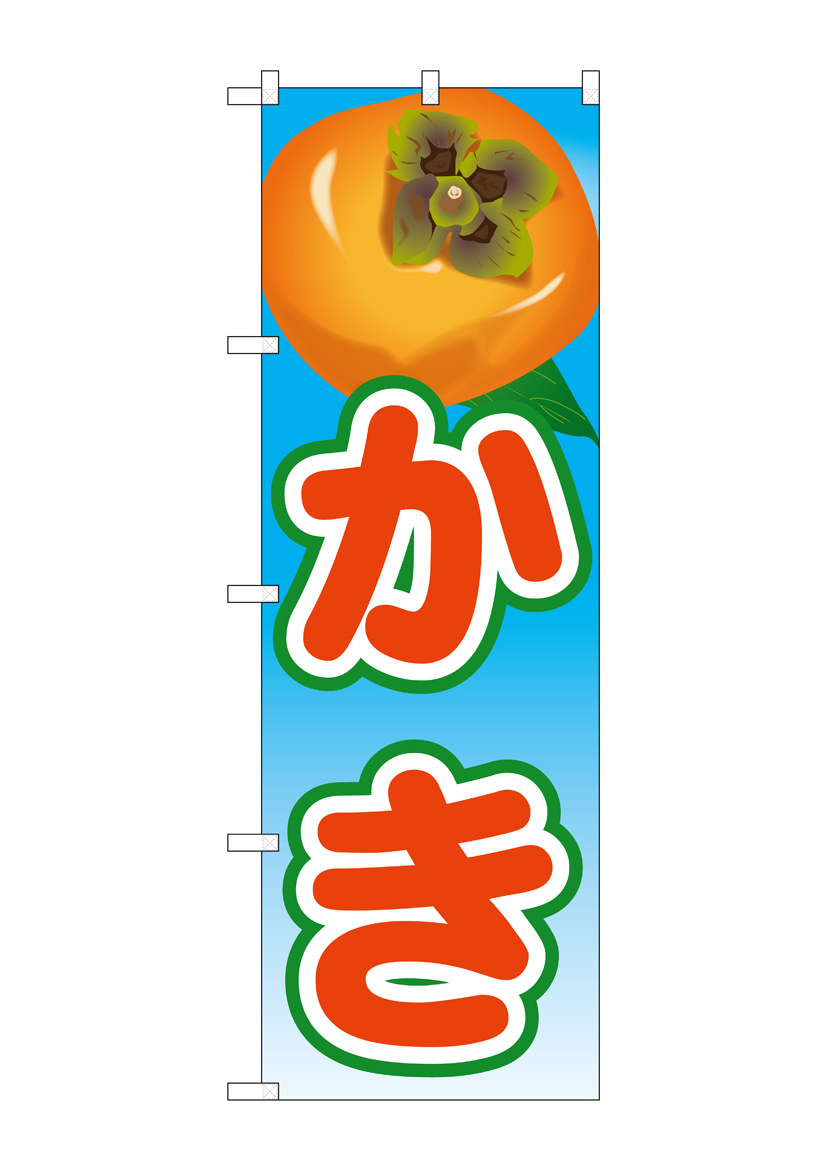 N_のぼり 21427 かき 絵旗(2) 店舗用品 のぼり 青果物 フルーツ