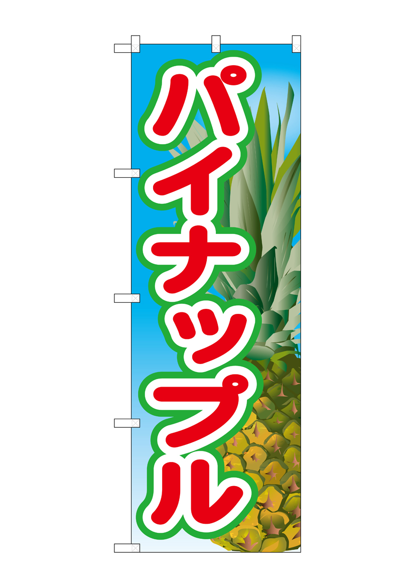 N_のぼり 21428 パイナップル(2) 店舗用品 のぼり 青果物 フルーツ