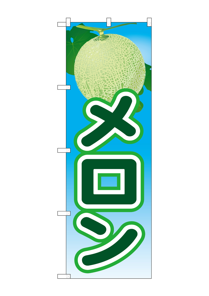 N_のぼり 21430 メロン 絵旗(2) 店舗用品 のぼり 青果物 フルーツ