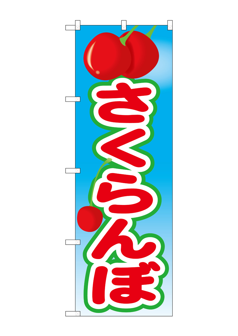 N_のぼり 21431 さくらんぼ 絵旗(2) 店舗用品 のぼり 青果物 フルーツ