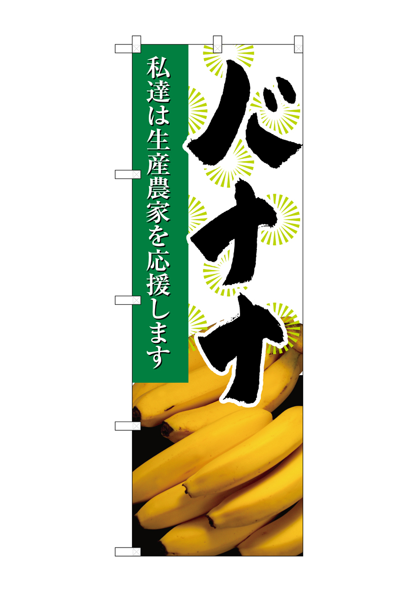 N_のぼり 21941 バナナ 写真 店舗用品 のぼり 青果物 フルーツ