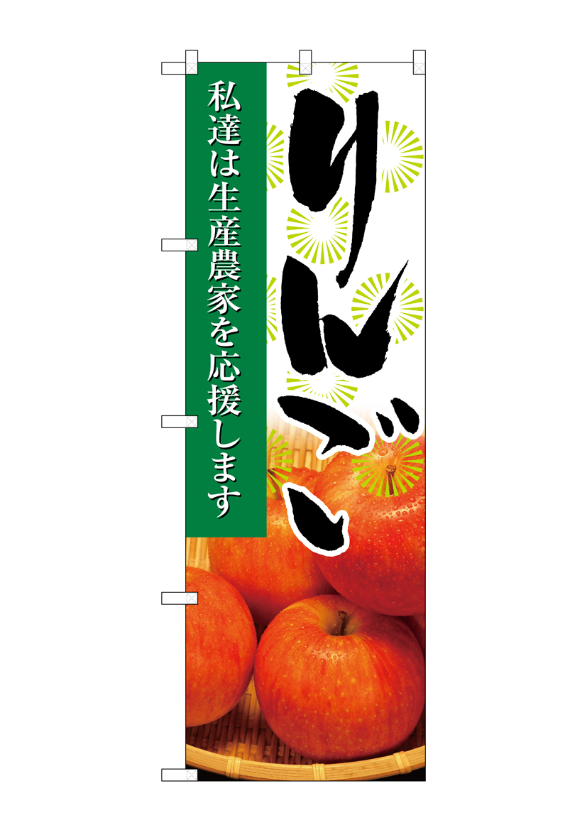 N_のぼり 21943 りんご 写真 店舗用品 のぼり 青果物 フルーツ