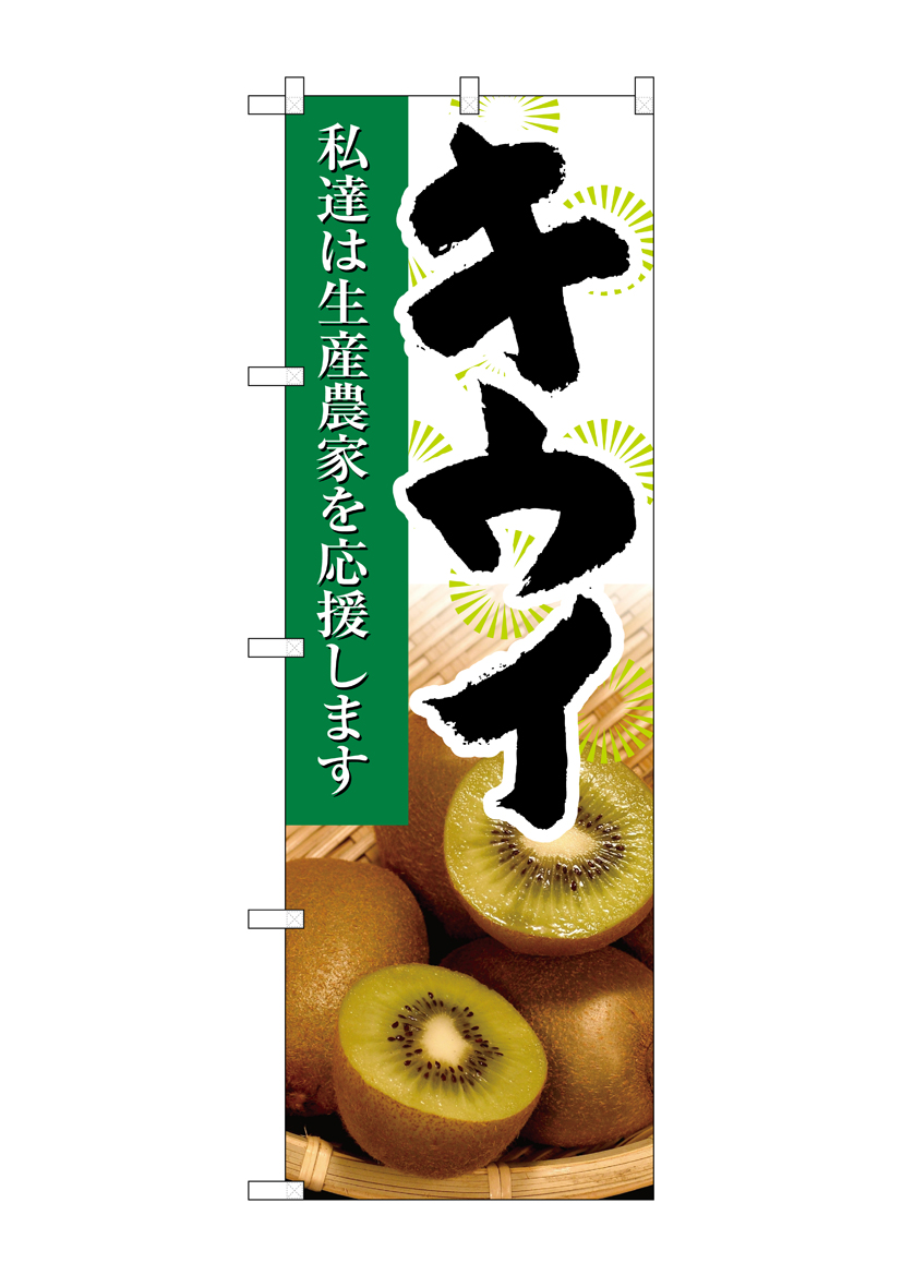 N_のぼり 21945 キウイ 写真 店舗用品 のぼり 青果物 フルーツ
