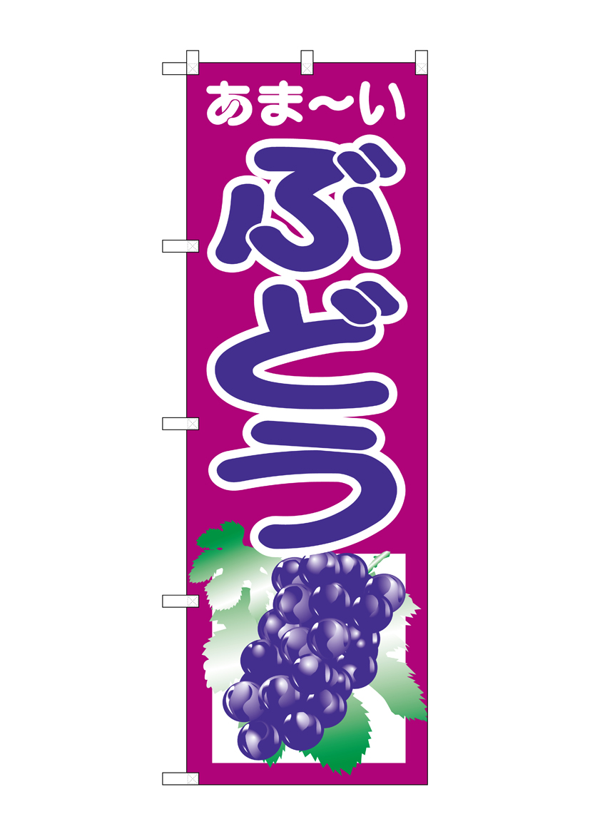 N_のぼり 2205 ぶどう 店舗用品 のぼり 青果物 フルーツ