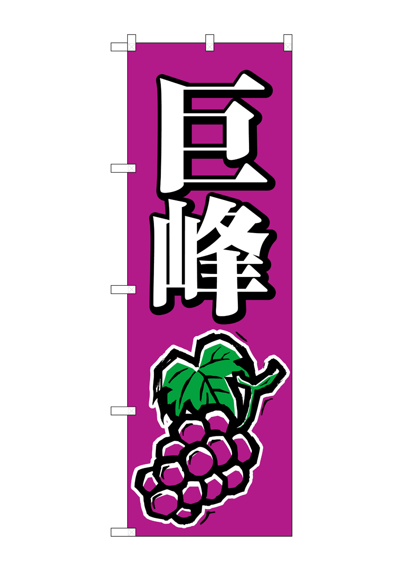 N_のぼり 2208 巨峰 店舗用品 のぼり 青果物 フルーツ