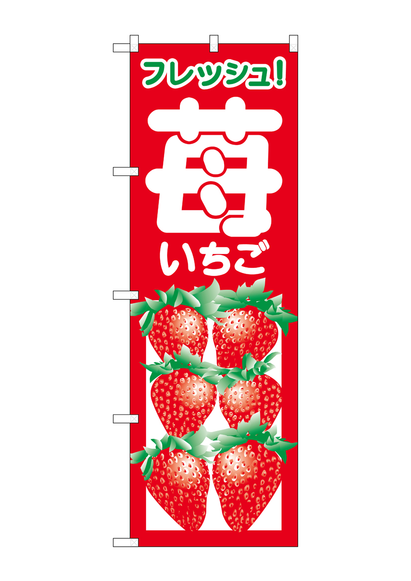 N_のぼり 2218 いちご 店舗用品 のぼり 青果物 フルーツ