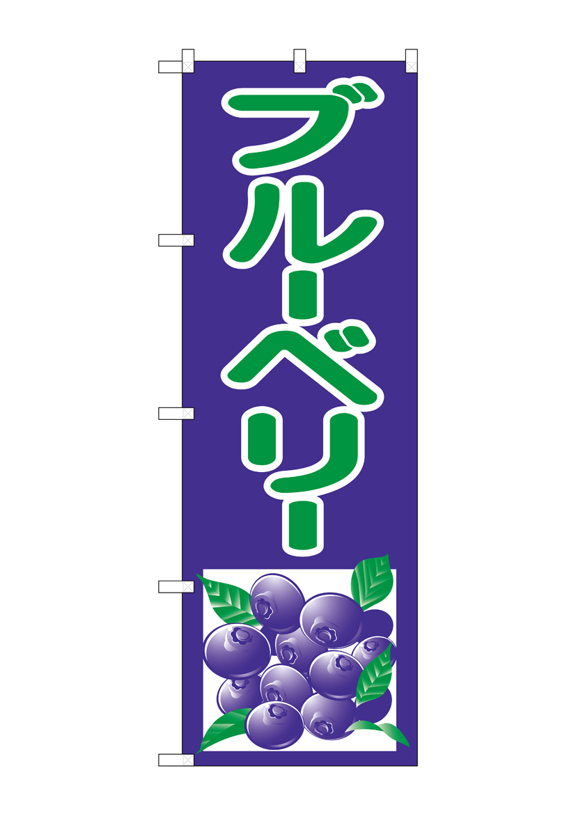 N_のぼり 2242 ブルーベリー 店舗用品 のぼり 青果物 フルーツ