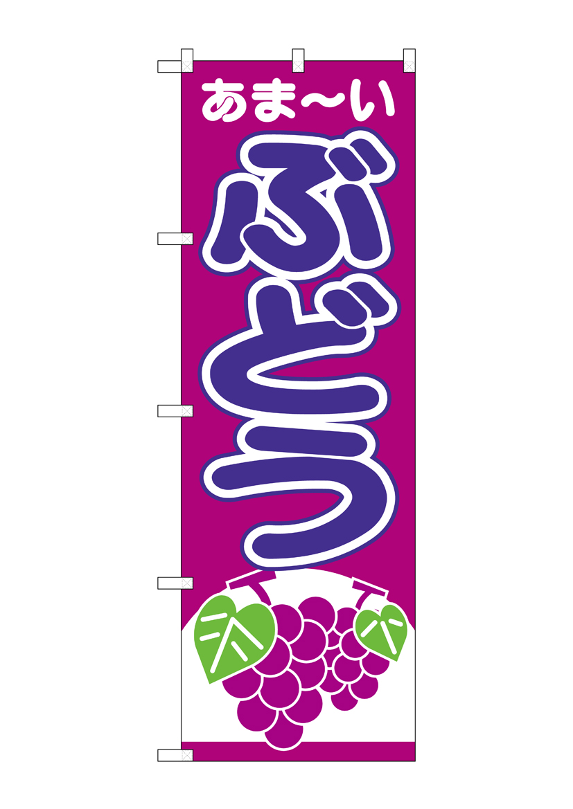 N_のぼり 26545 ぶどう あまーい 赤紫地 店舗用品 のぼり 青果物 フルーツ