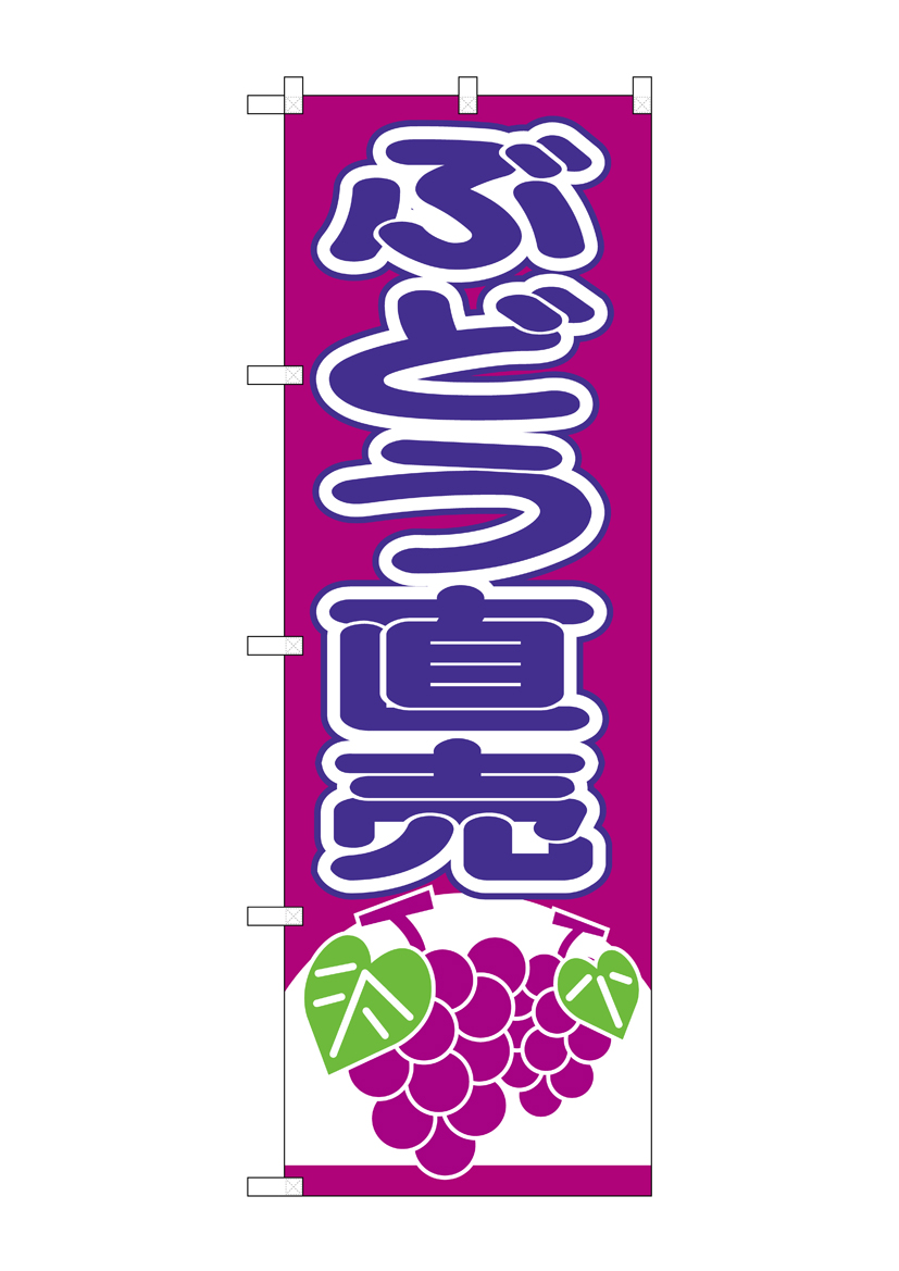 N_のぼり 26546 ぶどう直売 赤紫地 店舗用品 のぼり 青果物 フルーツ