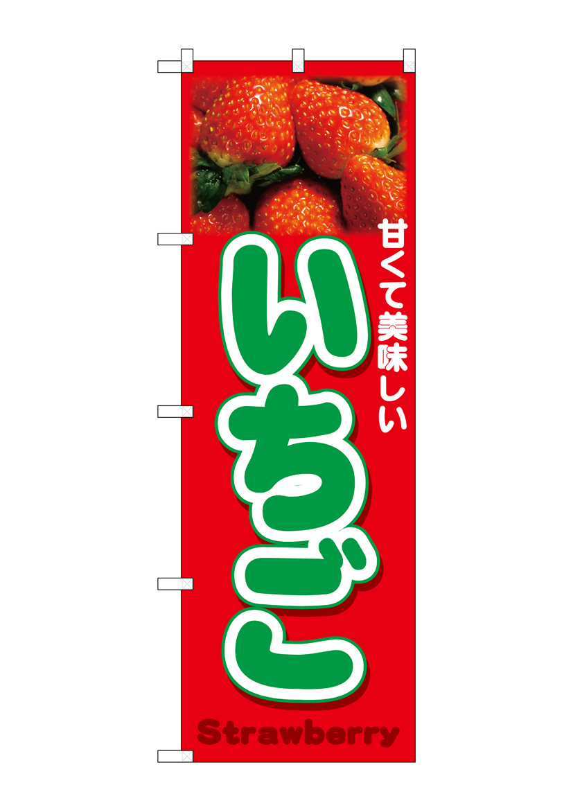 N_のぼり 26553 いちご Strawberry 写真 店舗用品 のぼり 青果物 フルーツ