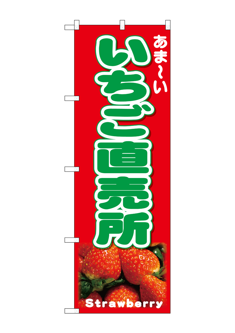 N_のぼり 26554 いちご直売所 写真 店舗用品 のぼり 青果物 フルーツ