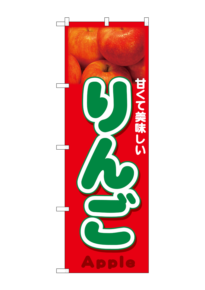N_のぼり 26559 りんご Apple 写真 店舗用品 のぼり 青果物 フルーツ