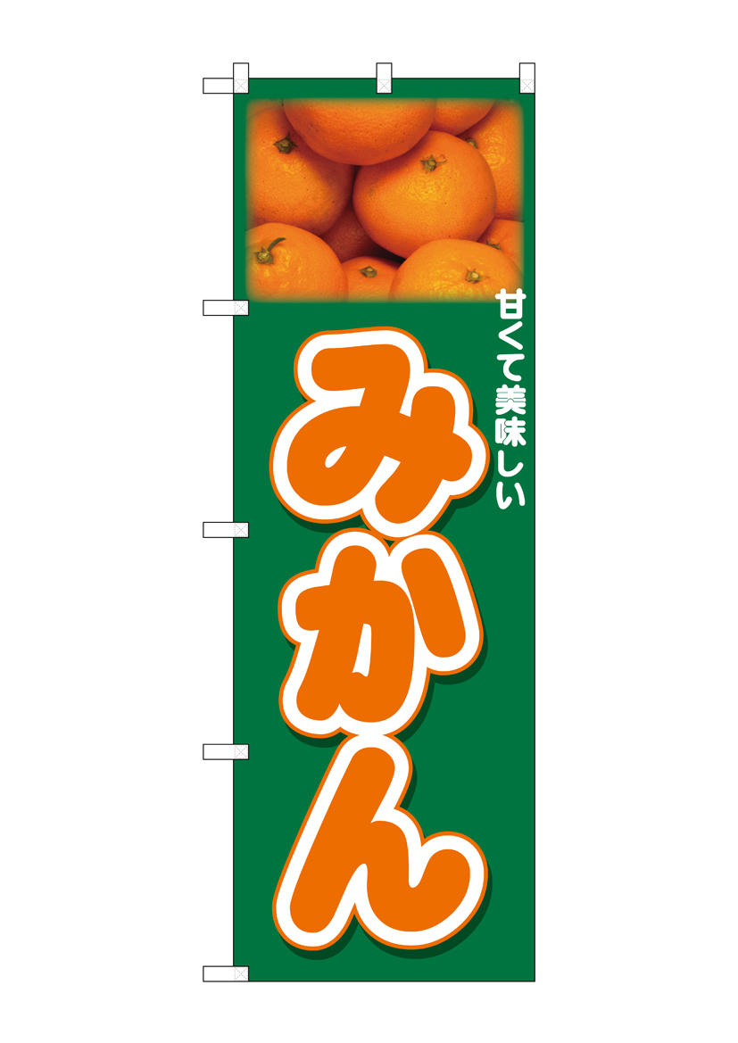 N_のぼり 26564 みかん 上部写真 店舗用品 のぼり 青果物 フルーツ