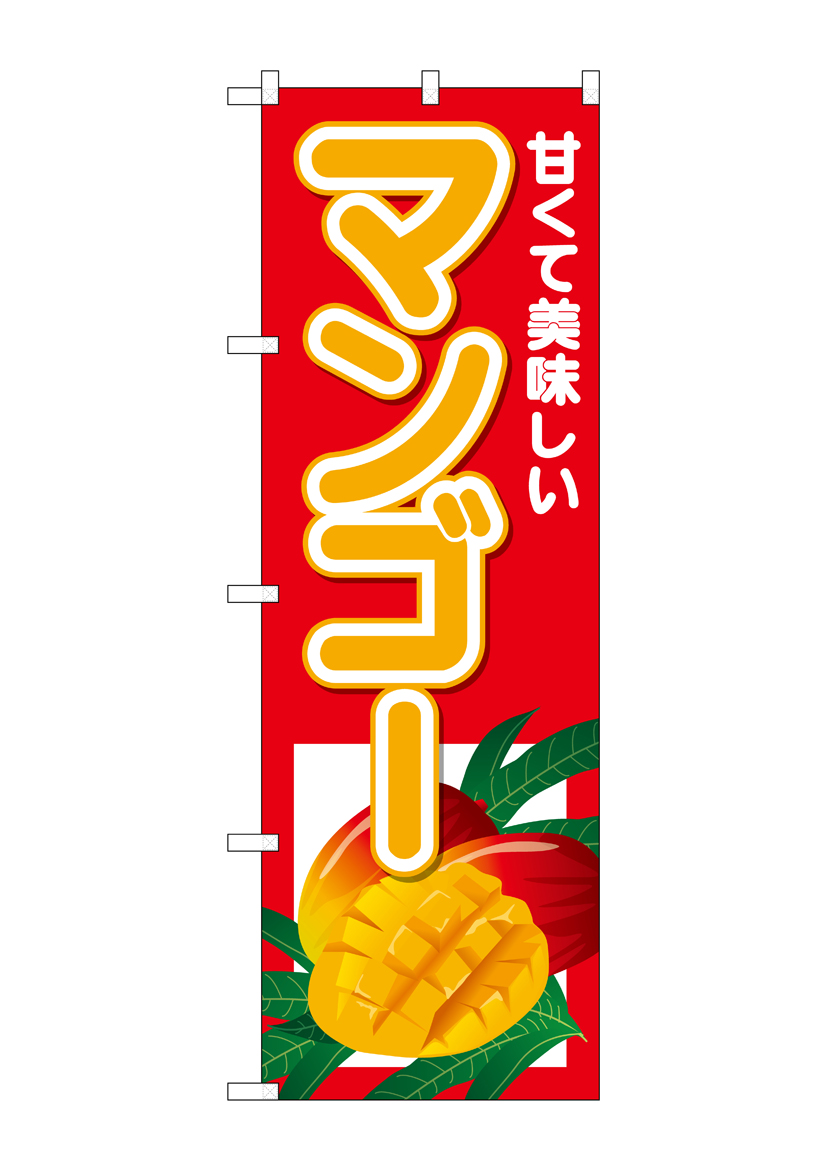 N_のぼり 26565 マンゴー 甘くて美味しい 店舗用品 のぼり 青果物 フルーツ
