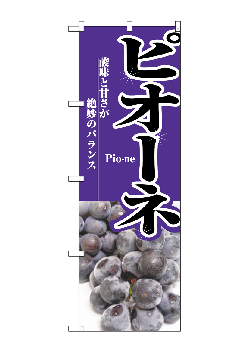 N_のぼり 2731 ピオーネ 店舗用品 のぼり 青果物 フルーツ